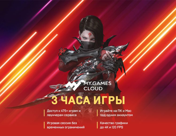

Сервис облачного гейминга MY.GAMES Cloud (подписка на 3 часа) [Цифровая версия] (Цифровая версия)