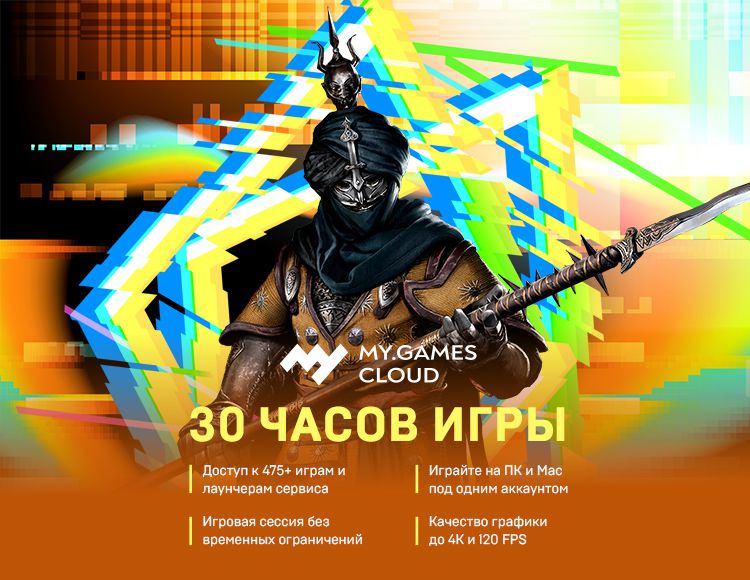 

Сервис облачного гейминга MY.GAMES Cloud (подписка на 30 часов) [Цифровая версия] (Цифровая версия)