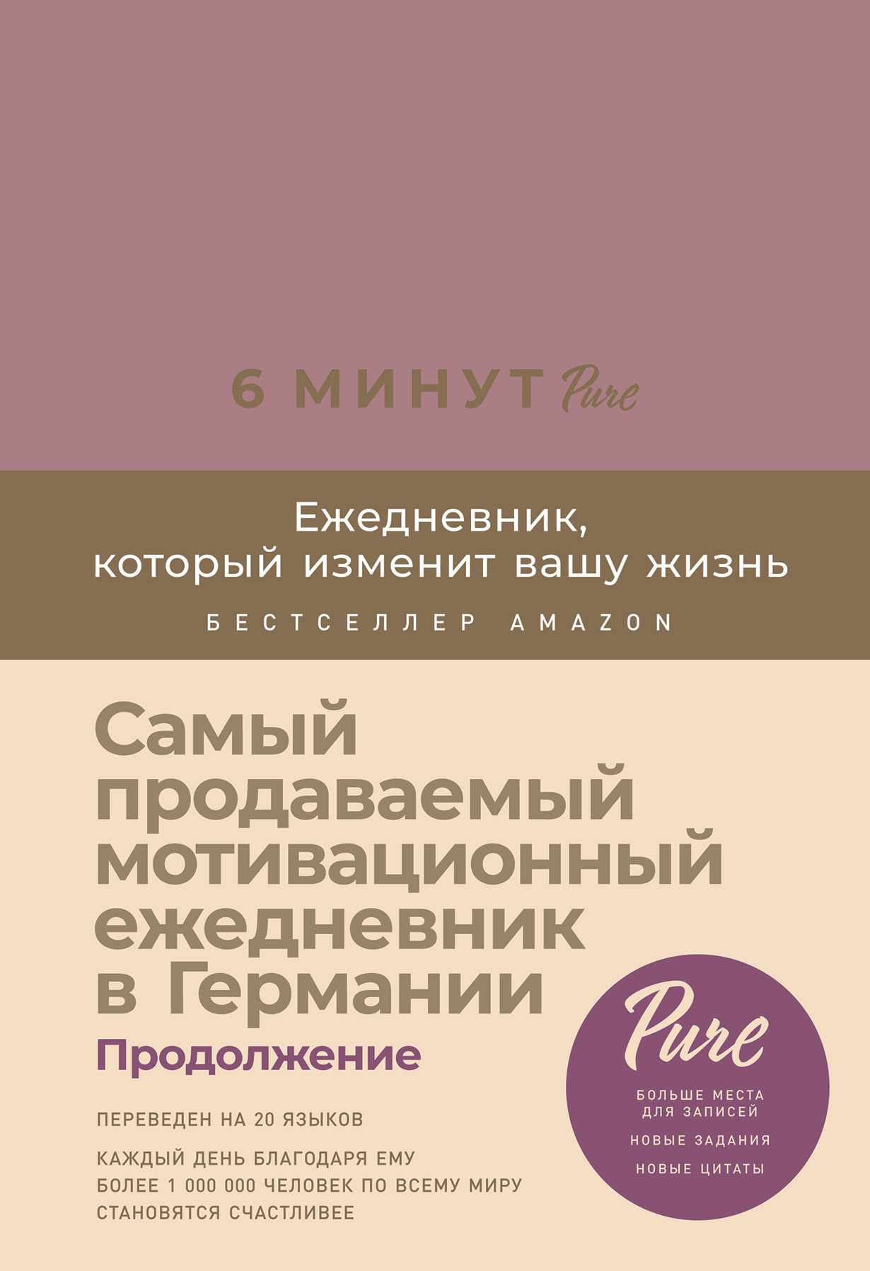 

6 минут PURE: Ежедневник, который изменит вашу жизнь (продолжение, пудра)