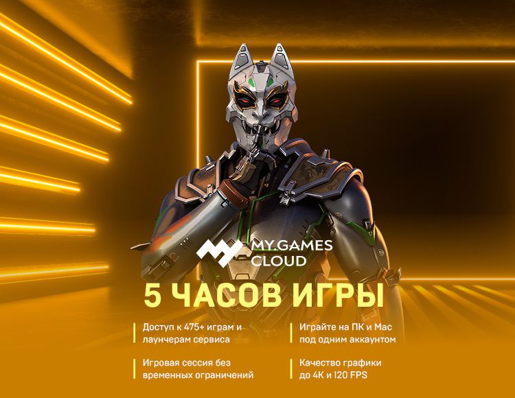

Сервис облачного гейминга MY.GAMES Cloud (подписка на 5 часов) [Цифровая версия] (Цифровая версия)