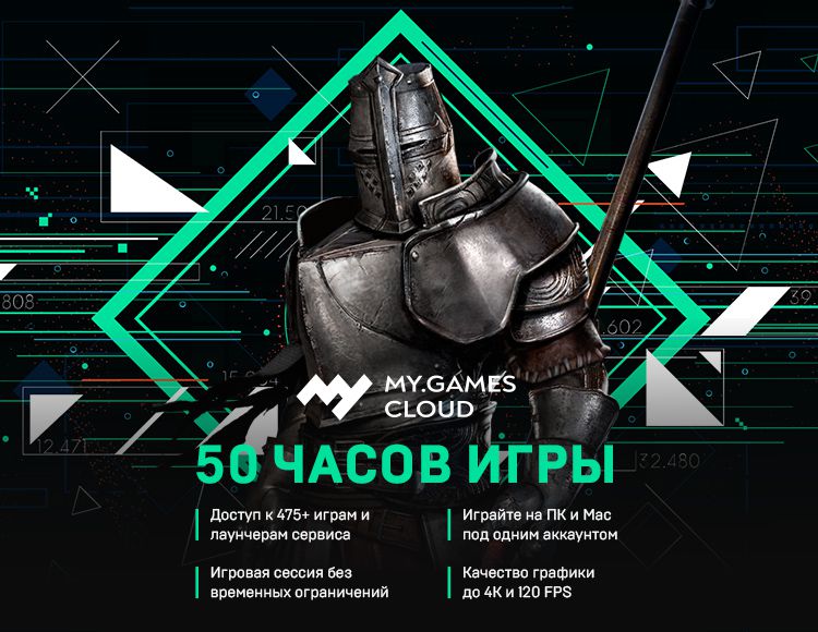 Сервис облачного гейминга MY.GAMES Cloud (подписка на 50 часов) [Цифровая версия] (Цифровая версия) от 1С Интерес