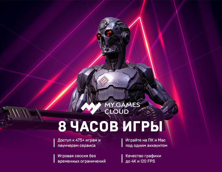 Сервис облачного гейминга MY.GAMES Cloud (подписка на 8 часов) [Цифровая версия] (Цифровая версия) от 1С Интерес