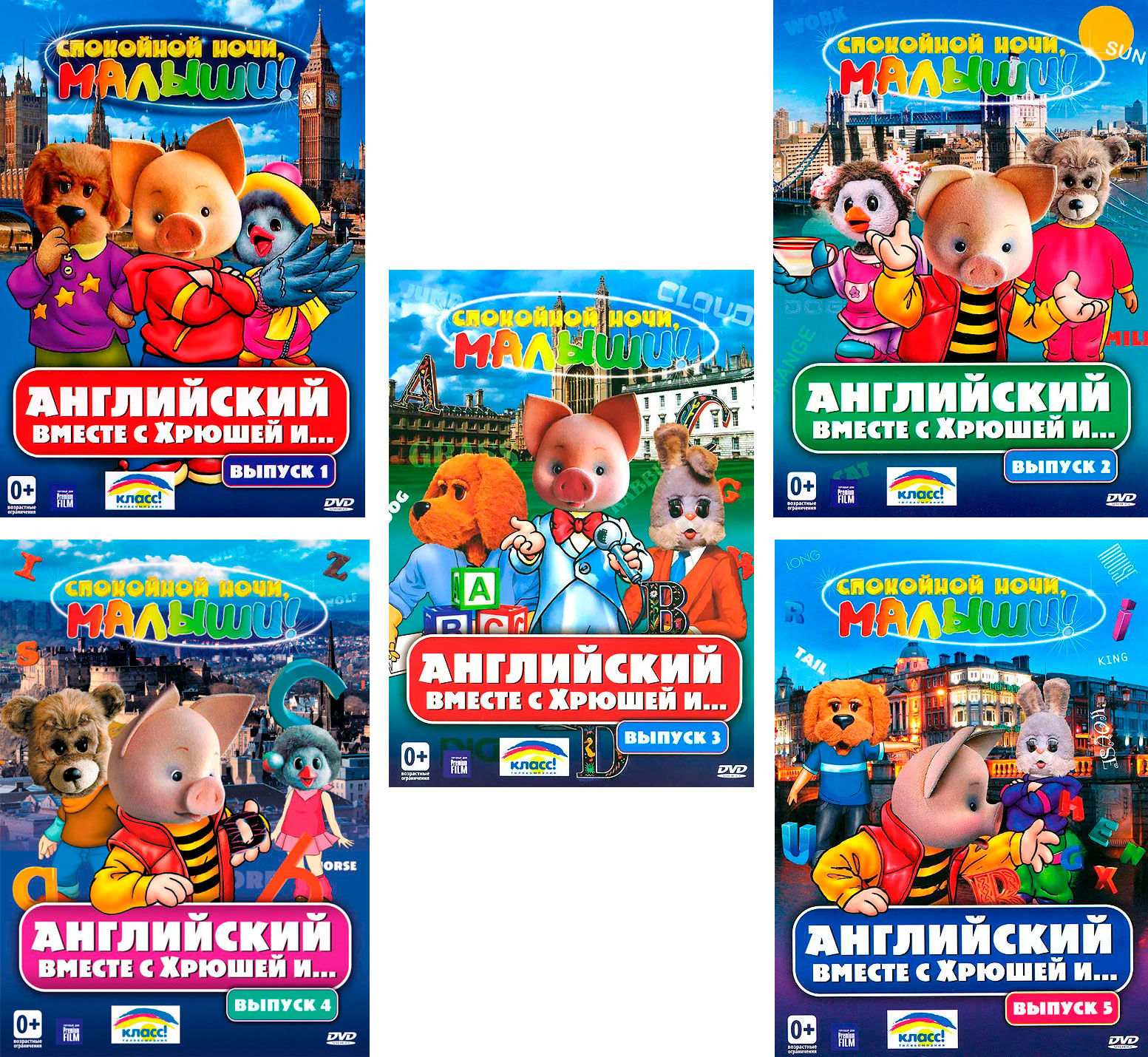 

Спокойной ночи, малыши. Английский вместе с Хрюшей и ... (5 DVD)