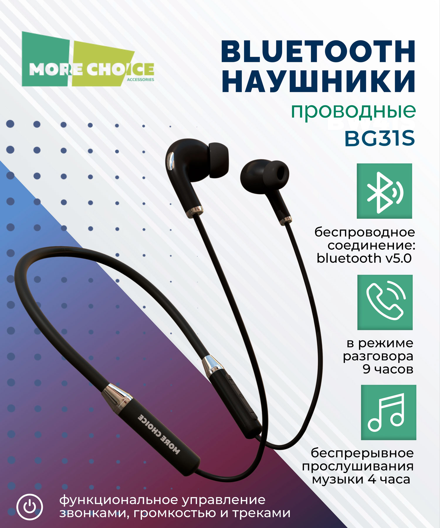 Наушники More choice BG31S Bluetooth вакуумные с шейным шнурком (Black) от 1С Интерес