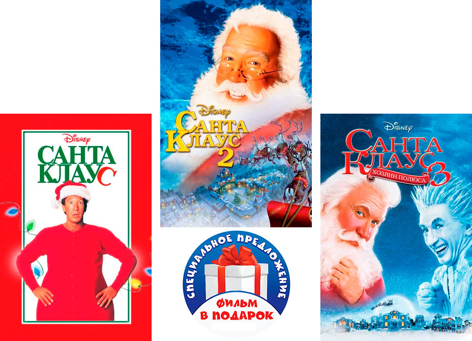 Санта Клаус. Трилогия (3 DVD)
