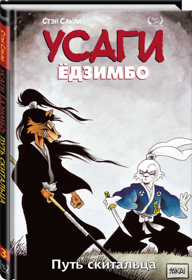 Комикс Усаги Ёдзимбо: Путь скитальца. Том 3 от 1С Интерес