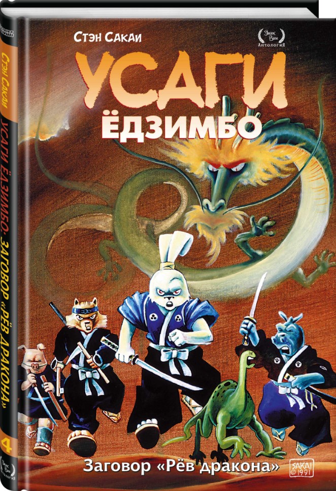 

Комикс Усаги Ёдзимбо: Рёв дракона. Том 4