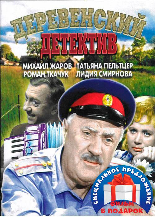 Деревенский детектив / Анискин и Фантомас (2 DVD)