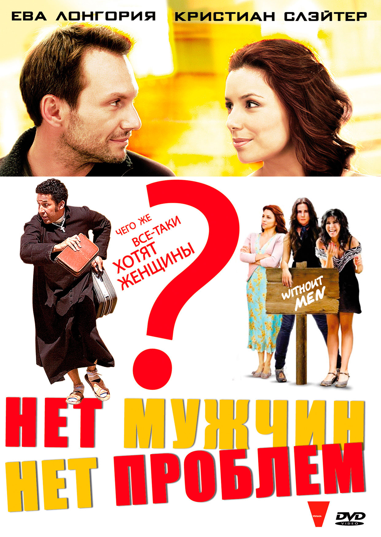 Нет мужчин – нет проблем (DVD)