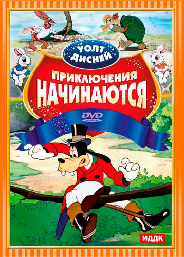 

Walt Disney. Приключения начинаются (DVD)