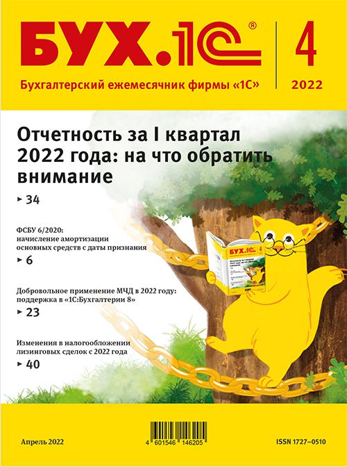 

БУХ.1С, № 04 апрель 2022 год [Цифровая версия] (Цифровая версия)