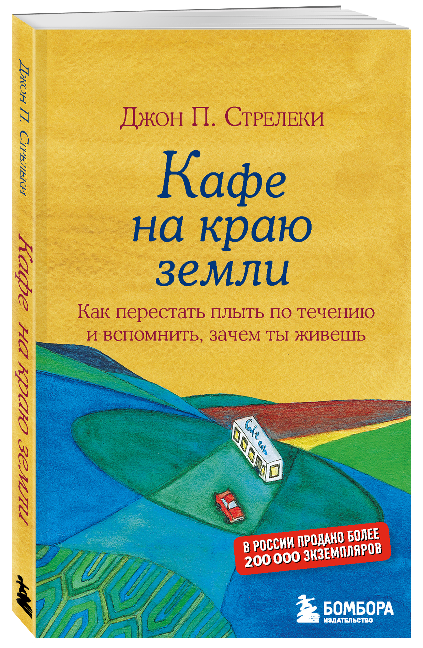 

Кафе на краю земли: Как перестать плыть по течению и вспомнить, зачем ты живешь