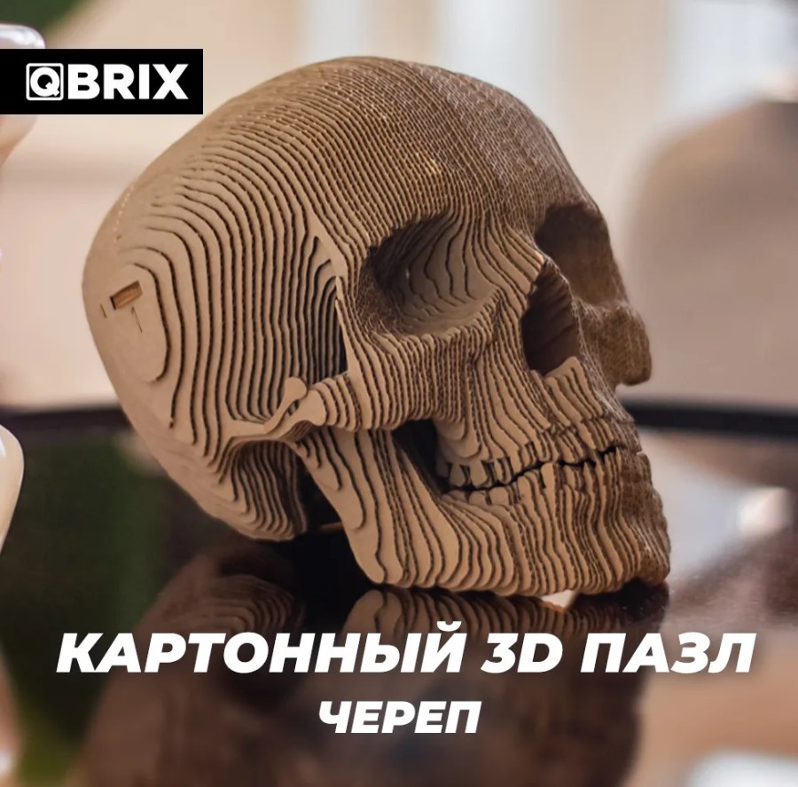 3D конструктор из картона Qbrix – Череп