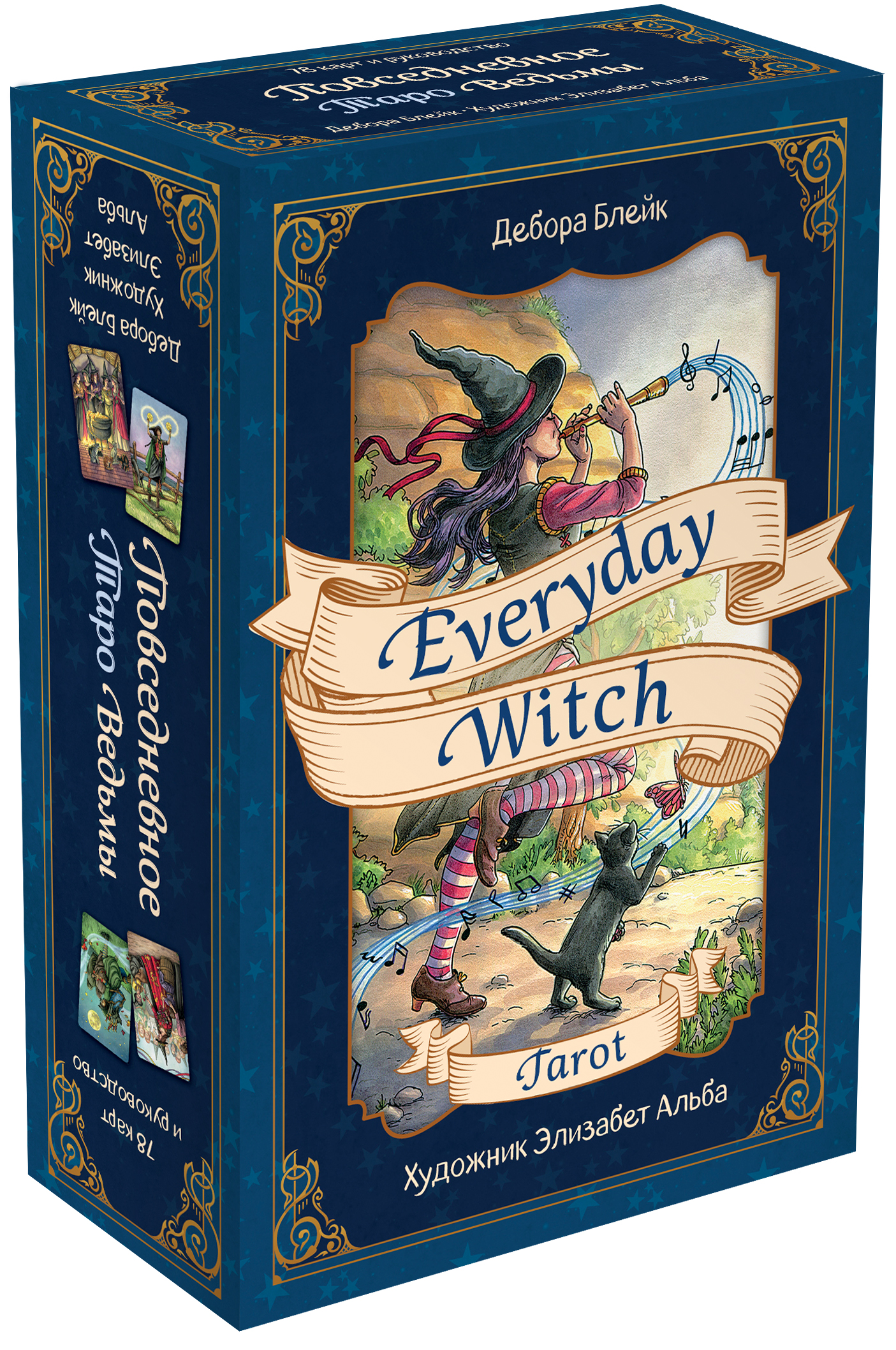 Everyday Witch Tarot. Повседневное Таро ведьмы (78 карт и руководство в подарочном футляре)