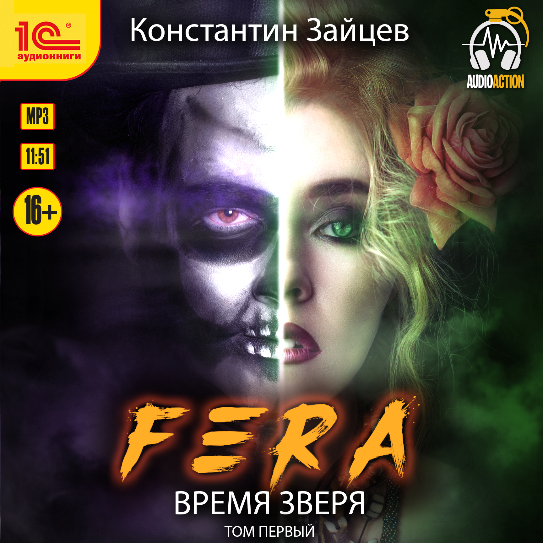 Fera: Время зверя. Том 1 (цифровая версия) (Цифровая версия)