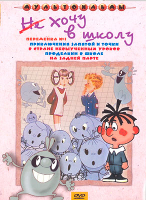 Не хочу в школу (Региональное издание, DVD)