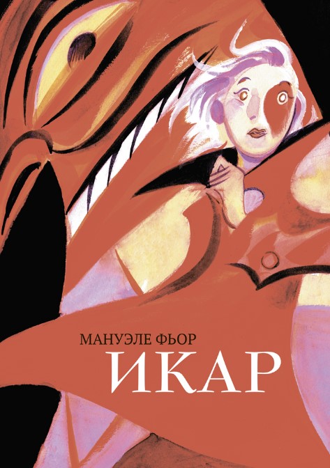

Комикс Икар