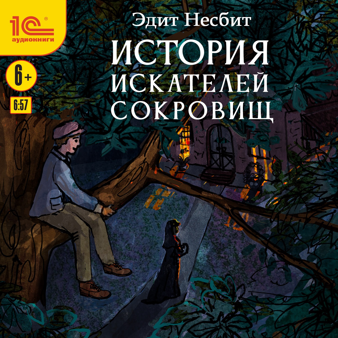 История искателей сокровищ (цифровая версия) (Цифровая версия)