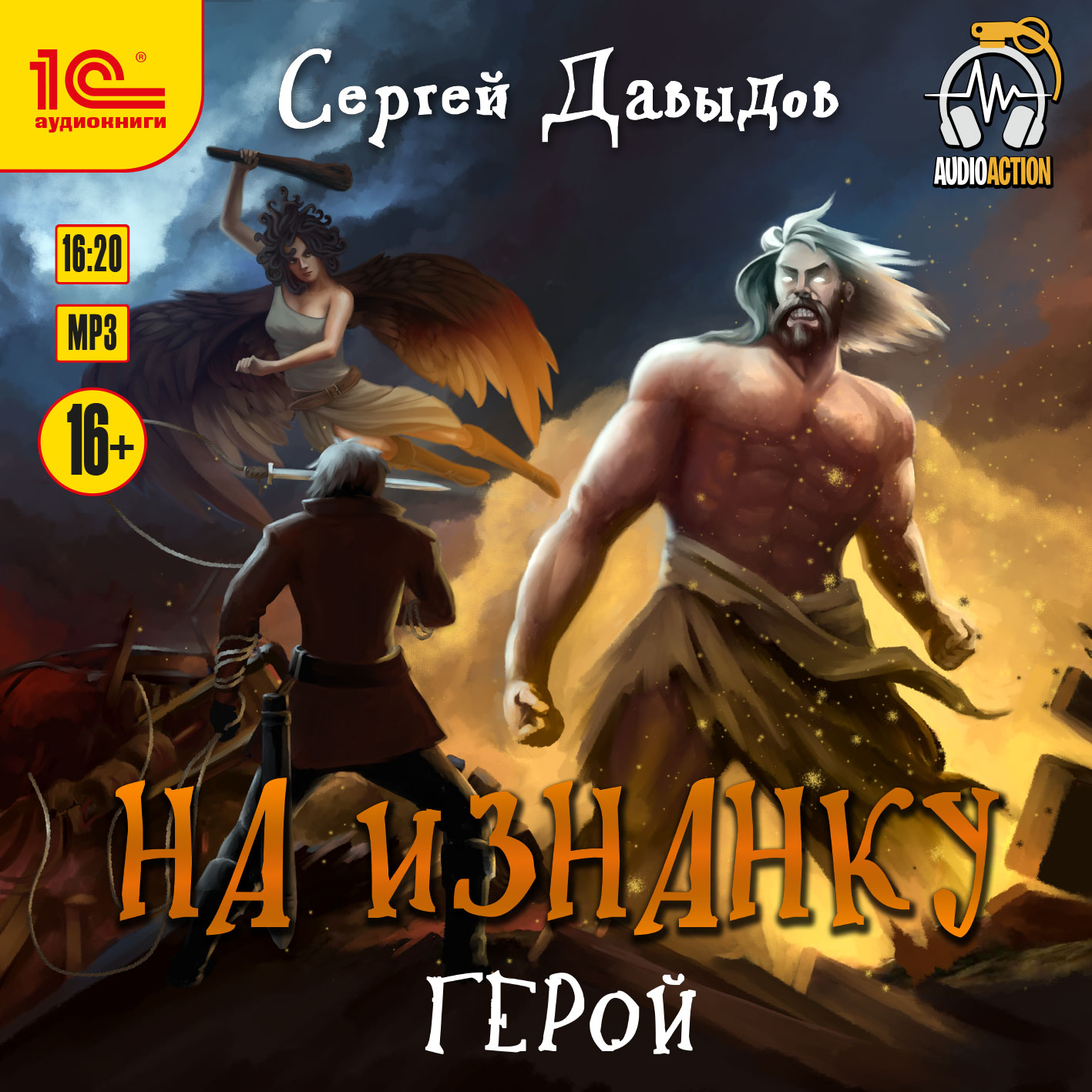 

На Изнанку – Герой (цифровая версия) (Цифровая версия)