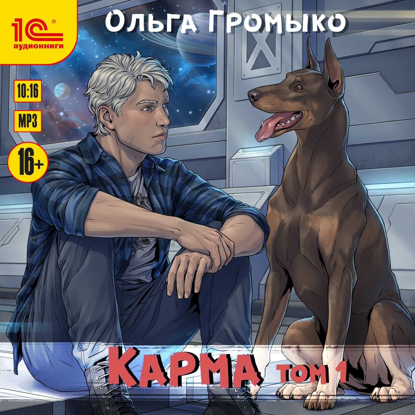 Карма. Том 1 (цифровая версия) (Цифровая версия)