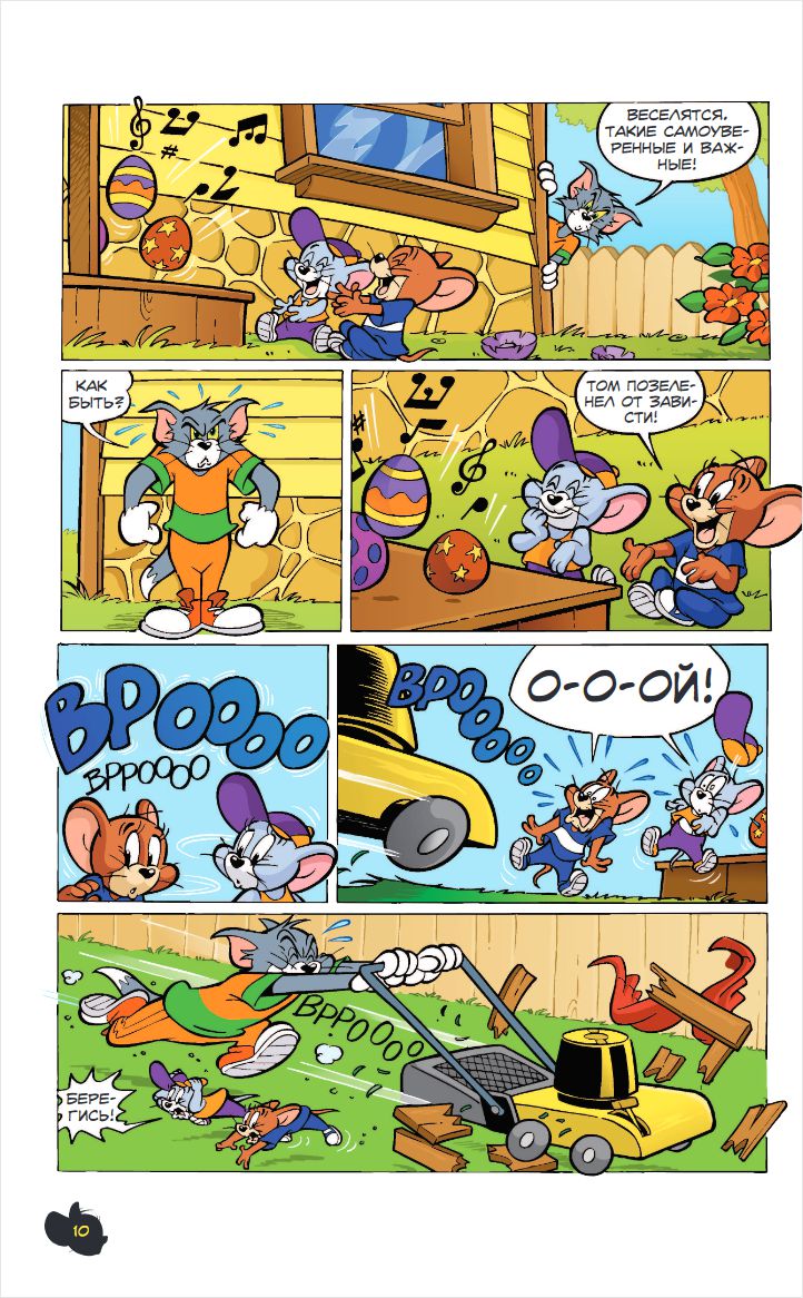 Комикс Том и Джерри: Всегда вместе