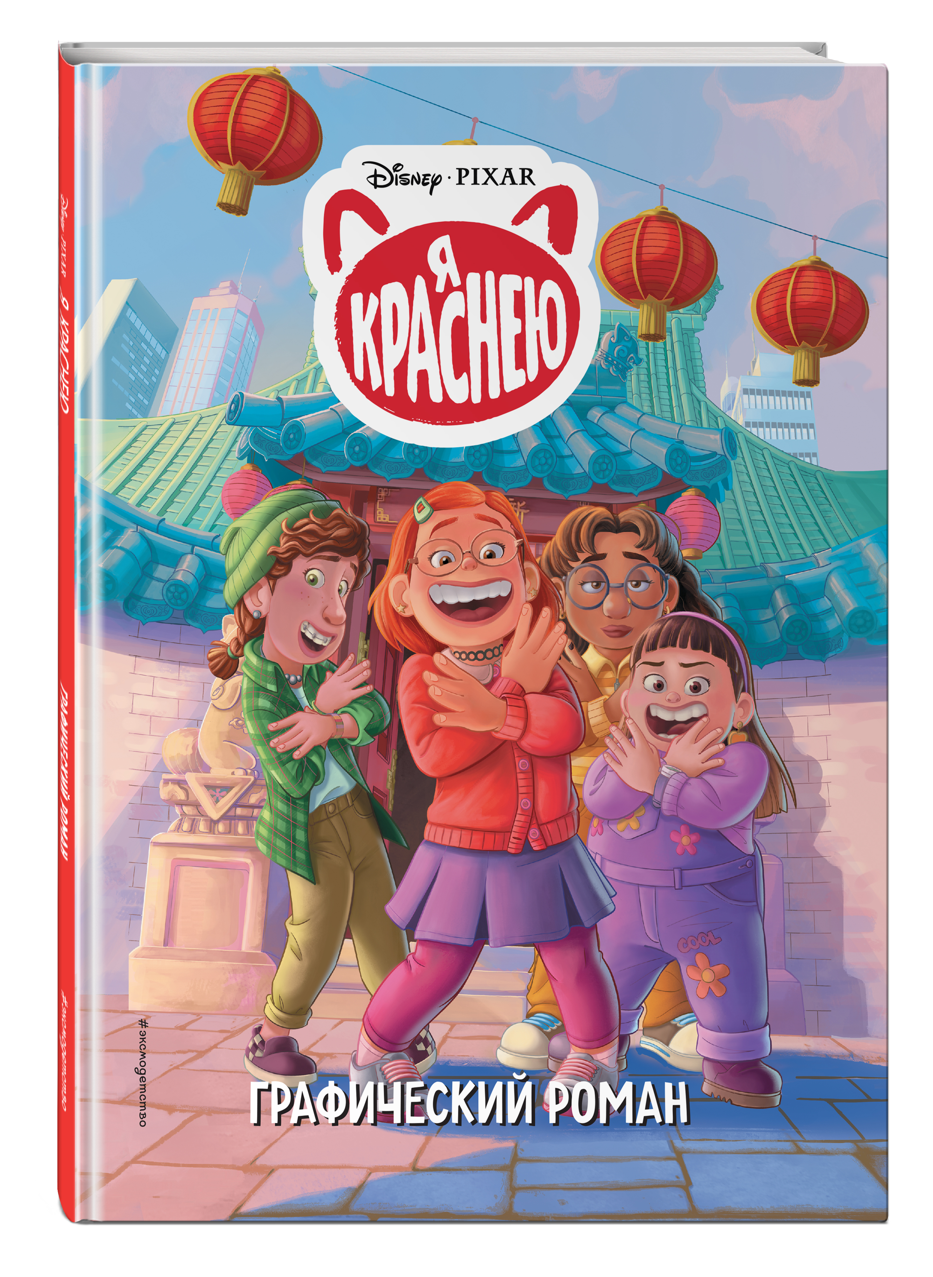 

Комикс Я краснею: Графический роман