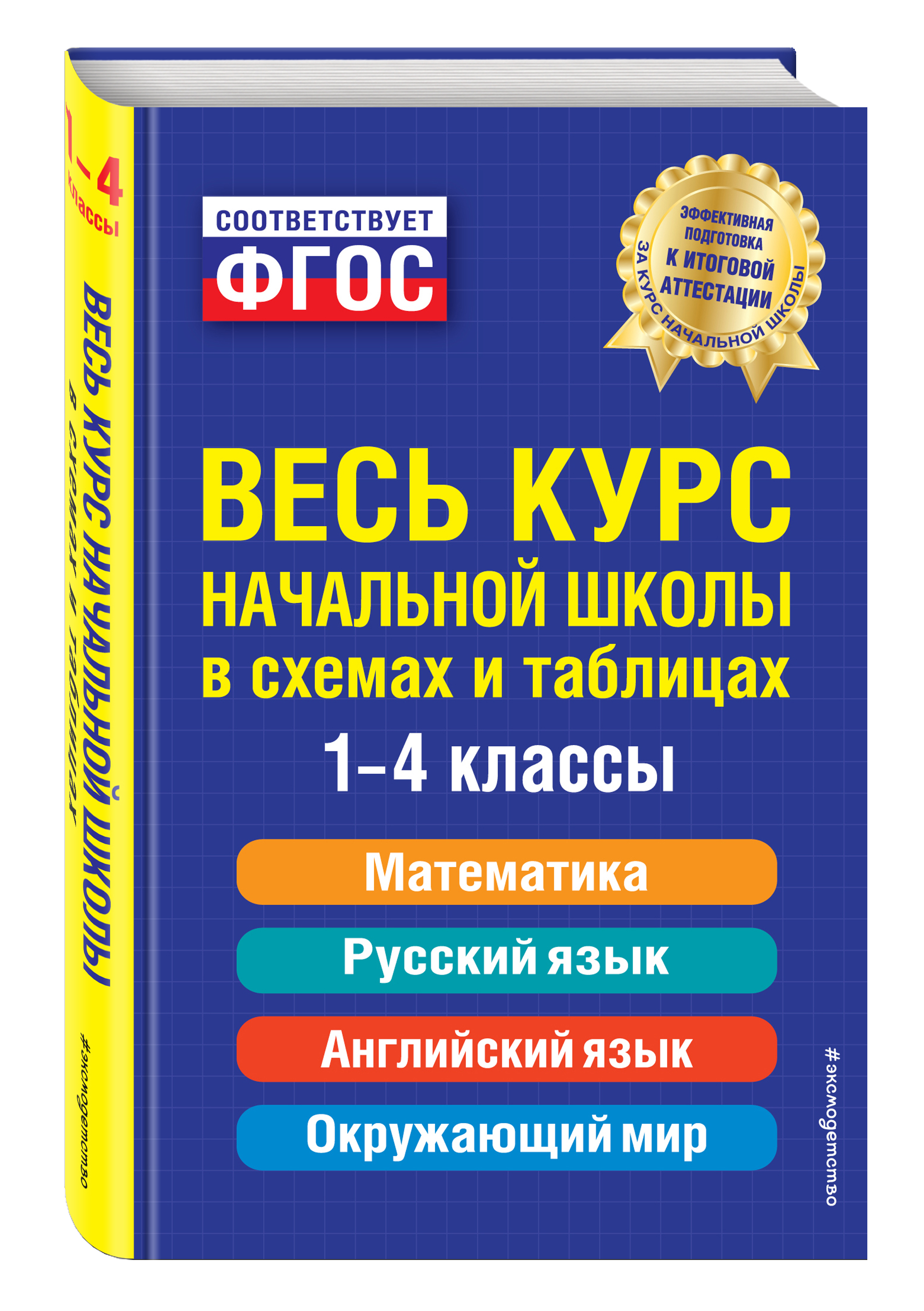 Весь курс начальной школы: в схемах и таблицах от 1С Интерес