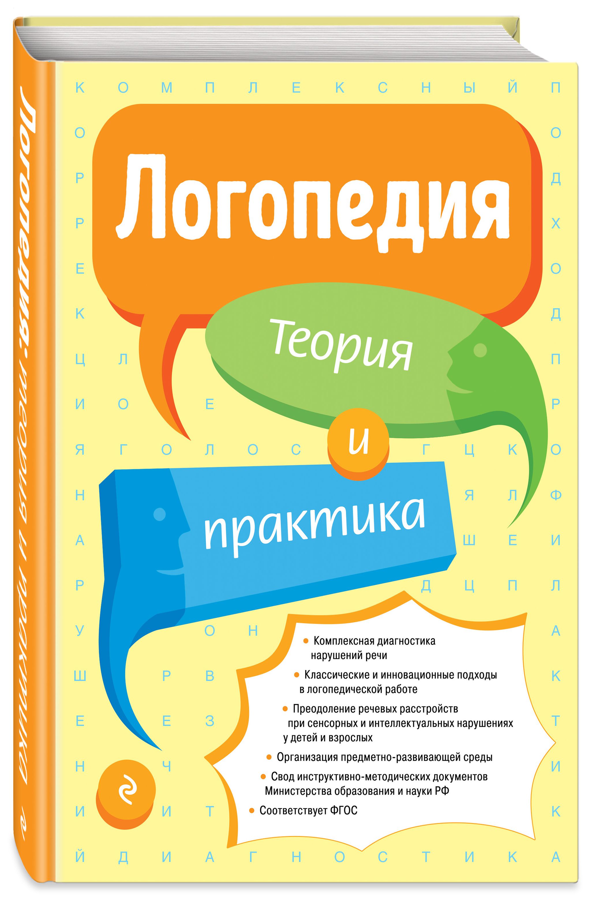 

Логопедия: Теория и практика