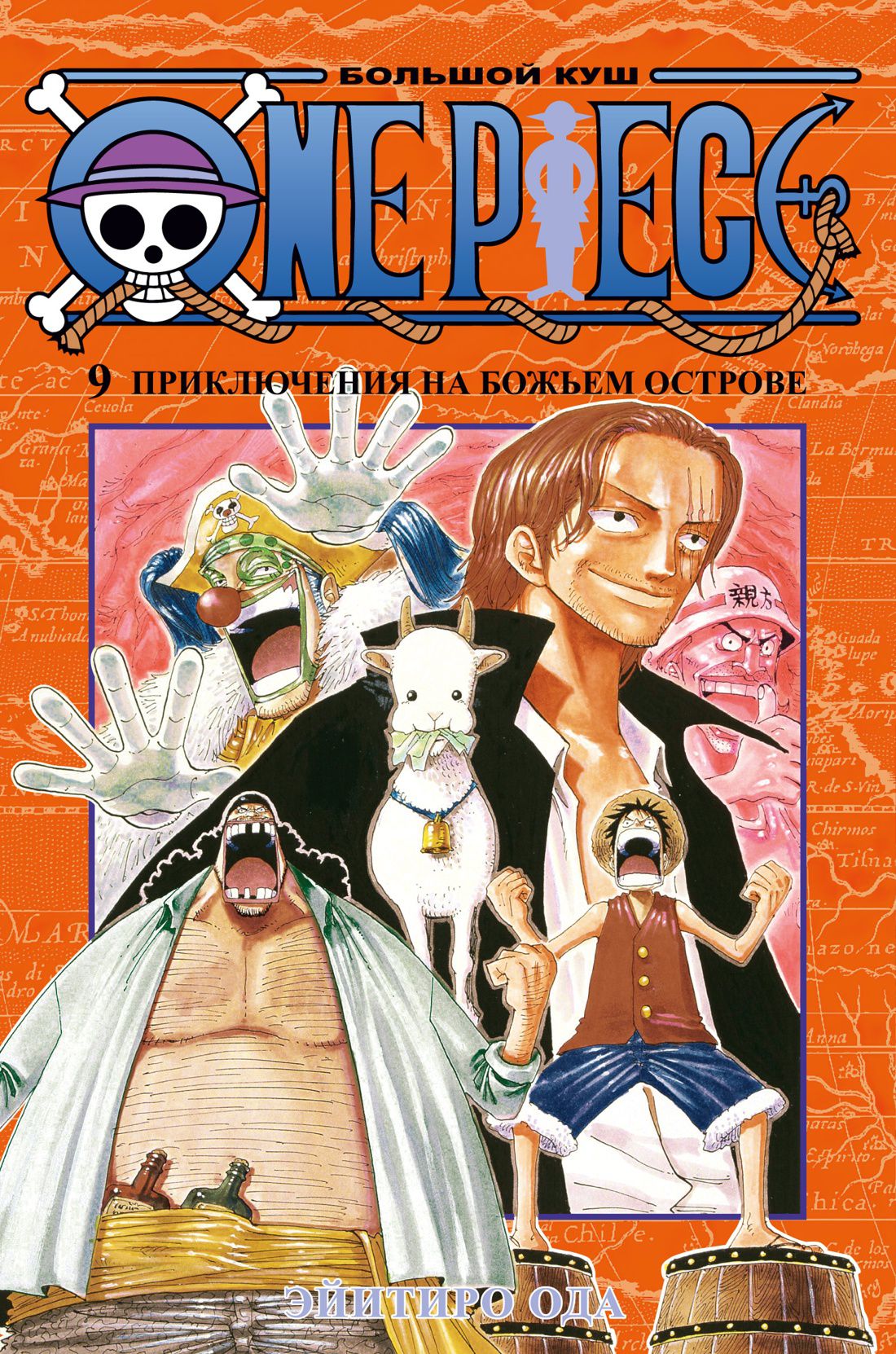 

Манга One Piece: Большой куш – Приключения на божьем острове. Книга 9