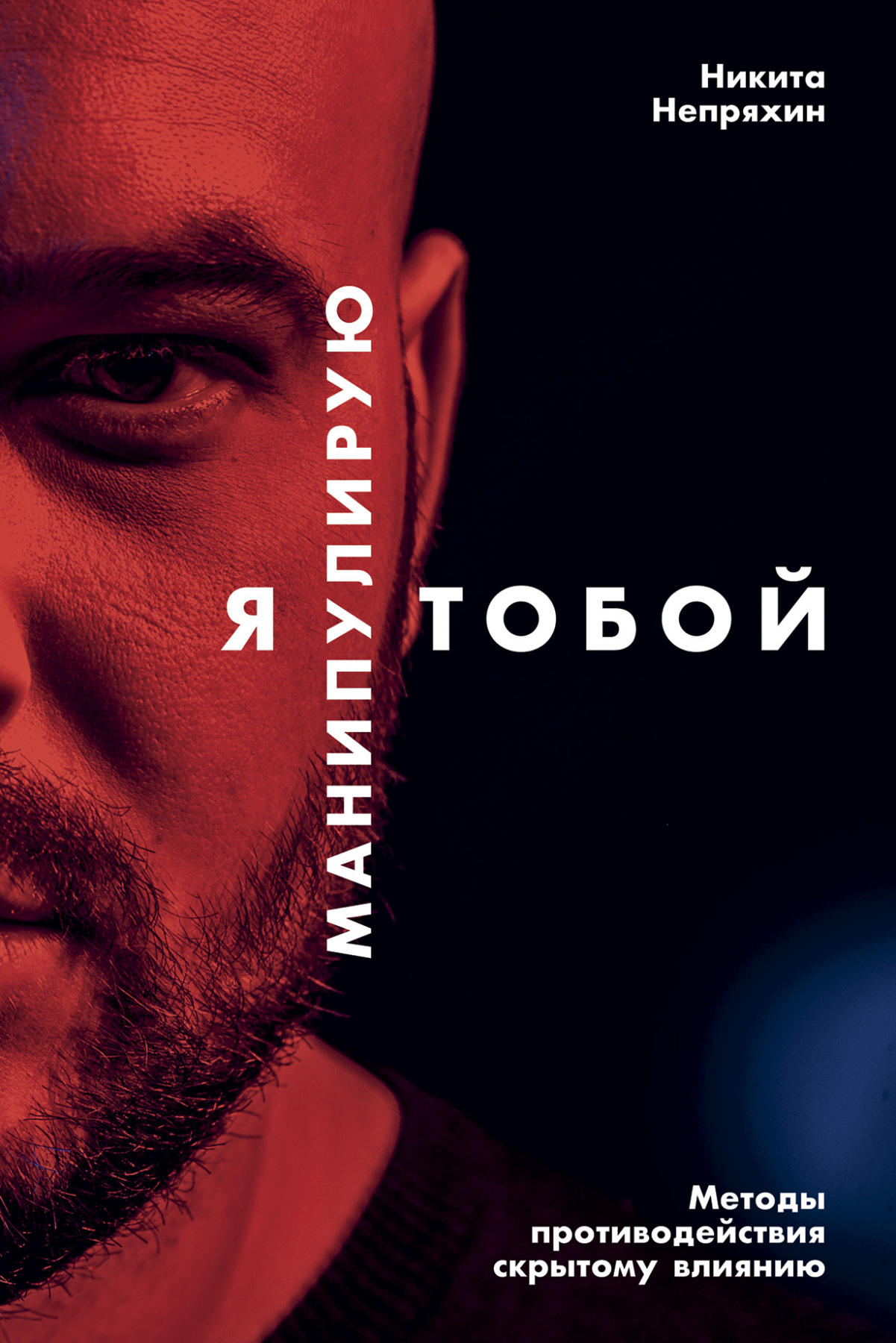 

Я манипулирую тобой: Методы противодействия скрытому влиянию
