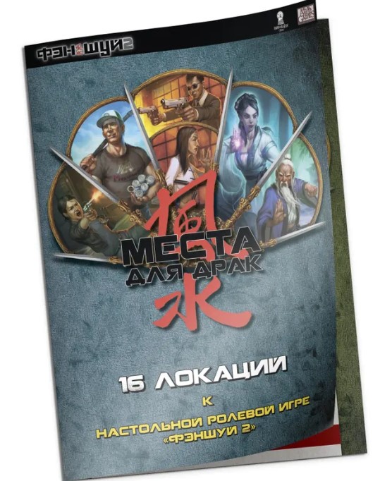 

Места для драк для игры Фэншуй 2