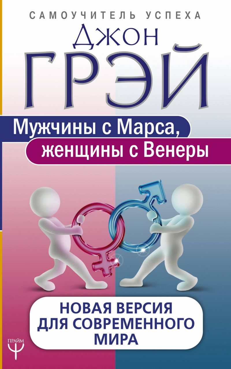 

Мужчины с Марса, женщины с Венеры: Новая версия для современного мира