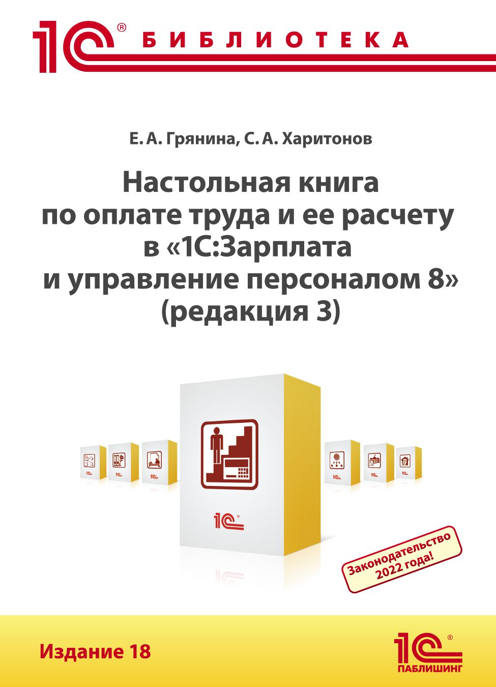 

Настольная книга по оплате труда и ее расчету в 1С:ЗУП8 (ред.3). Издание 18
