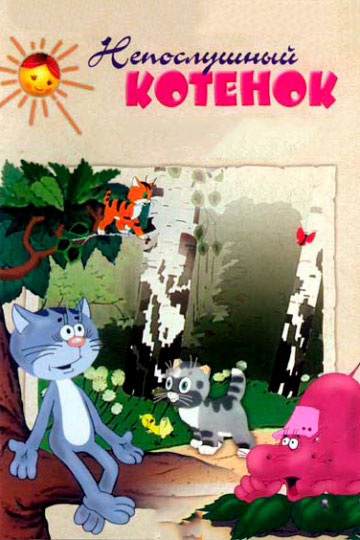 

Сборник мультфильмов: Непослушный котенок (Региональное издание, DVD)