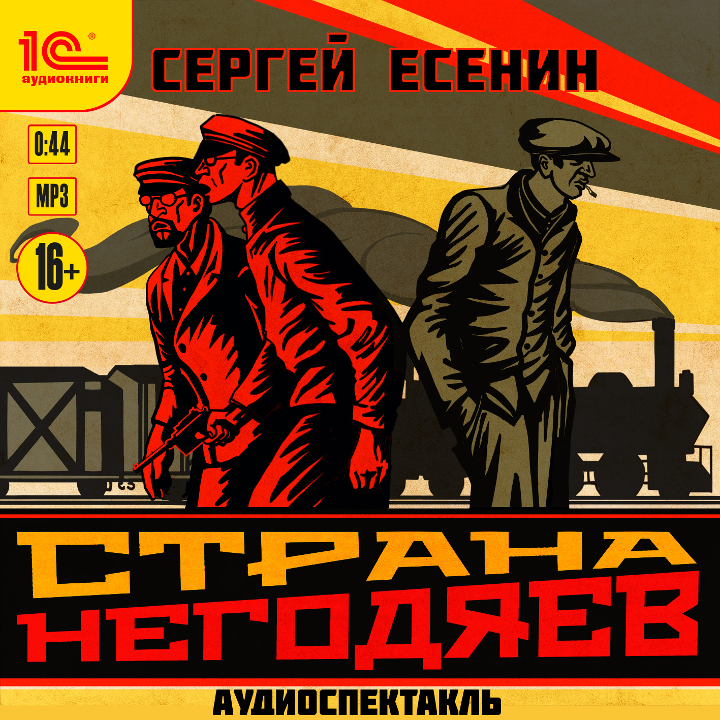 

Страна негодяев – Аудиоспектакль (цифровая версия) (Цифровая версия)