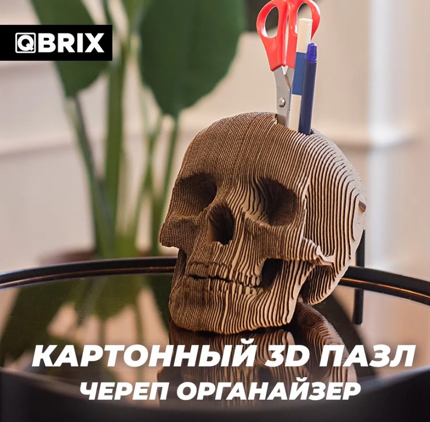 3D конструктор из картона Qbrix – Органайзер Череп фото