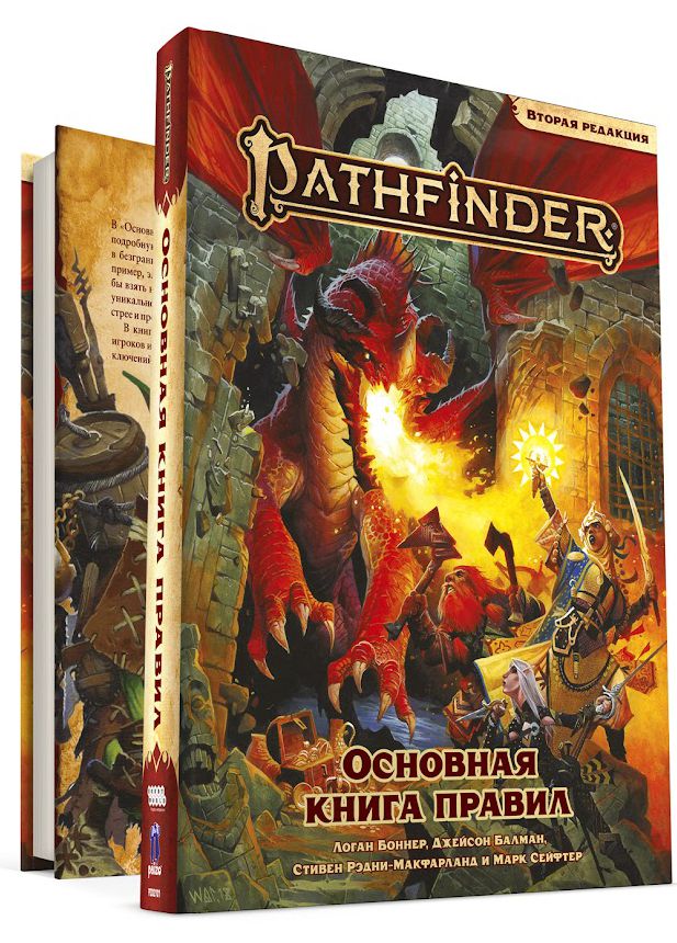 

Pathfinder: Настольная ролевая игра – Основная книга правил. Вторая редакция