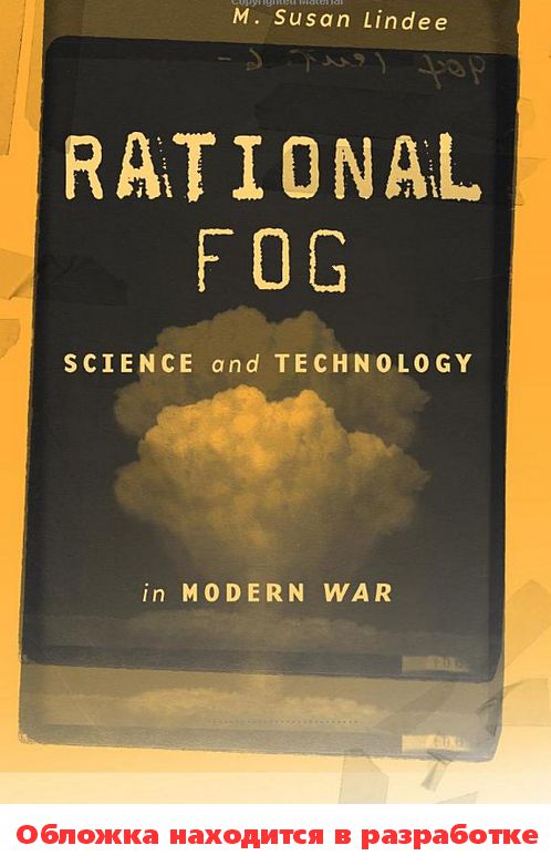 Разум в тумане войны: наука и технологии на полях сражений от 1С Интерес