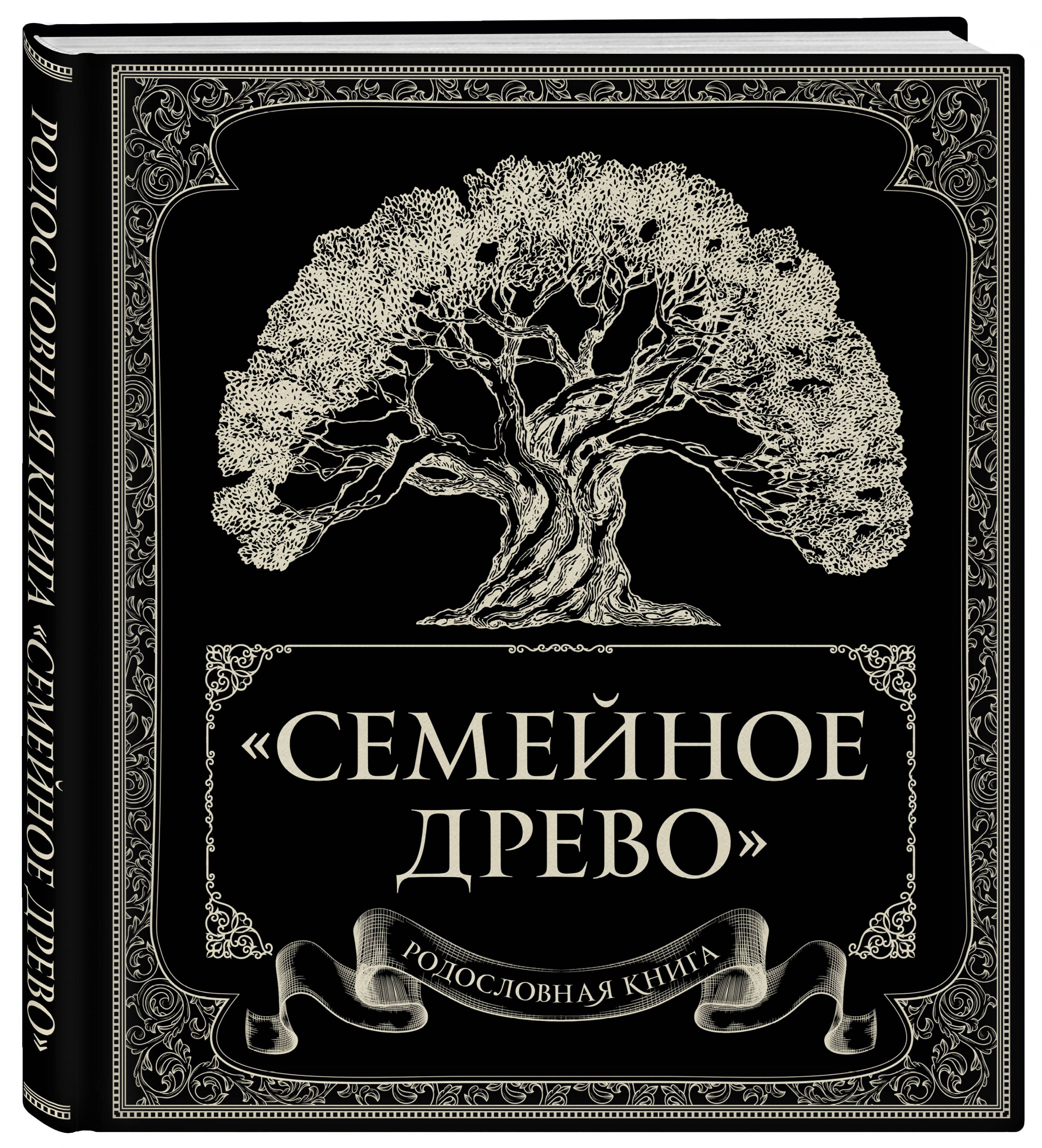 цена Родословная книга «Семейное древо»