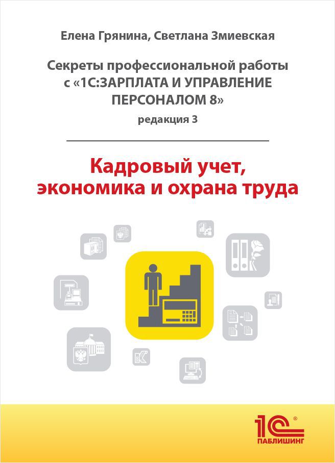 

Секреты профессиональной работы с ЗУП 8 (ред. 3) Кадровый учет, экономика и охрана труда [цифровая версия] (Цифровая версия)