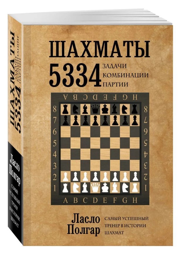 Шахматы: 5334 задачи, комбинации и партии от 1С Интерес