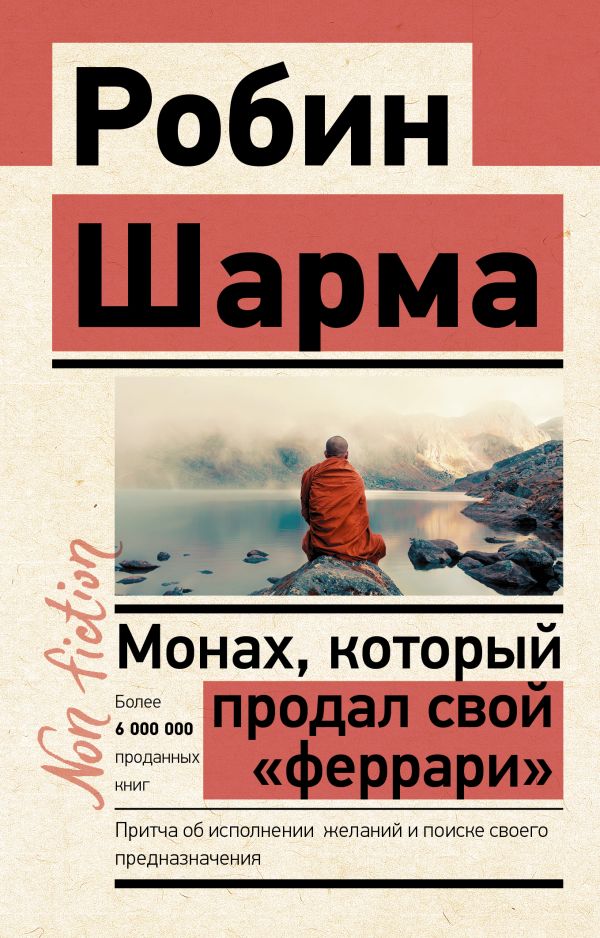 

Монах, который продал свой «феррари»: Притча об исполнении желаний и поиске своего предназначения
