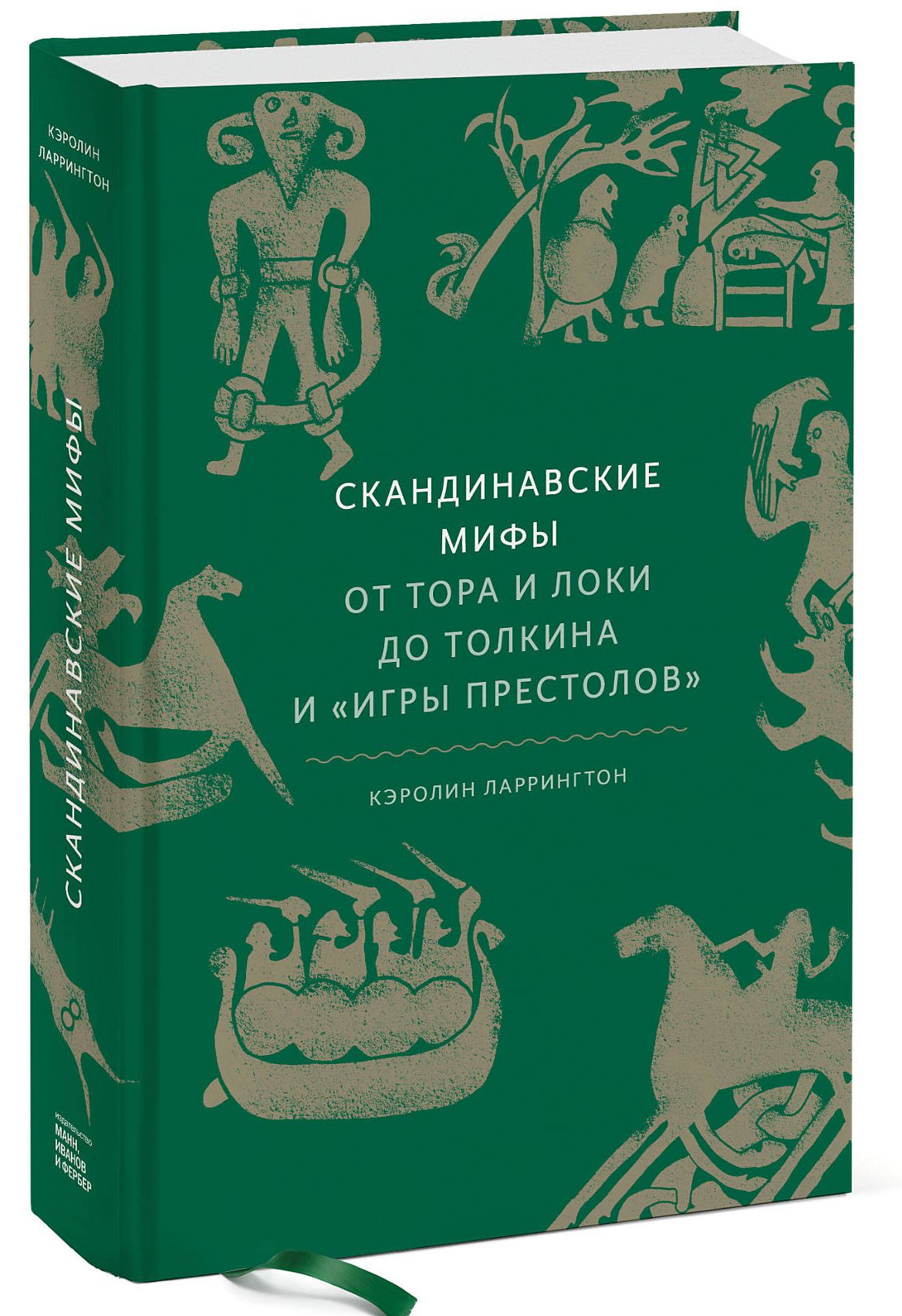 

Скандинавские мифы: от Тора и Локи до Толкина и «Игры престолов»