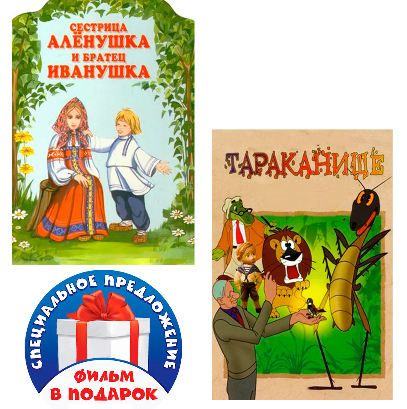 Сестрица Аленушка и братец Иванушка / Тараканище (2 DVD)