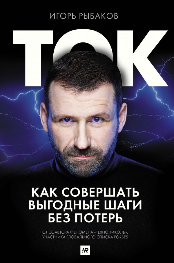 

Ток: Как совершать выгодные шаги без потерь