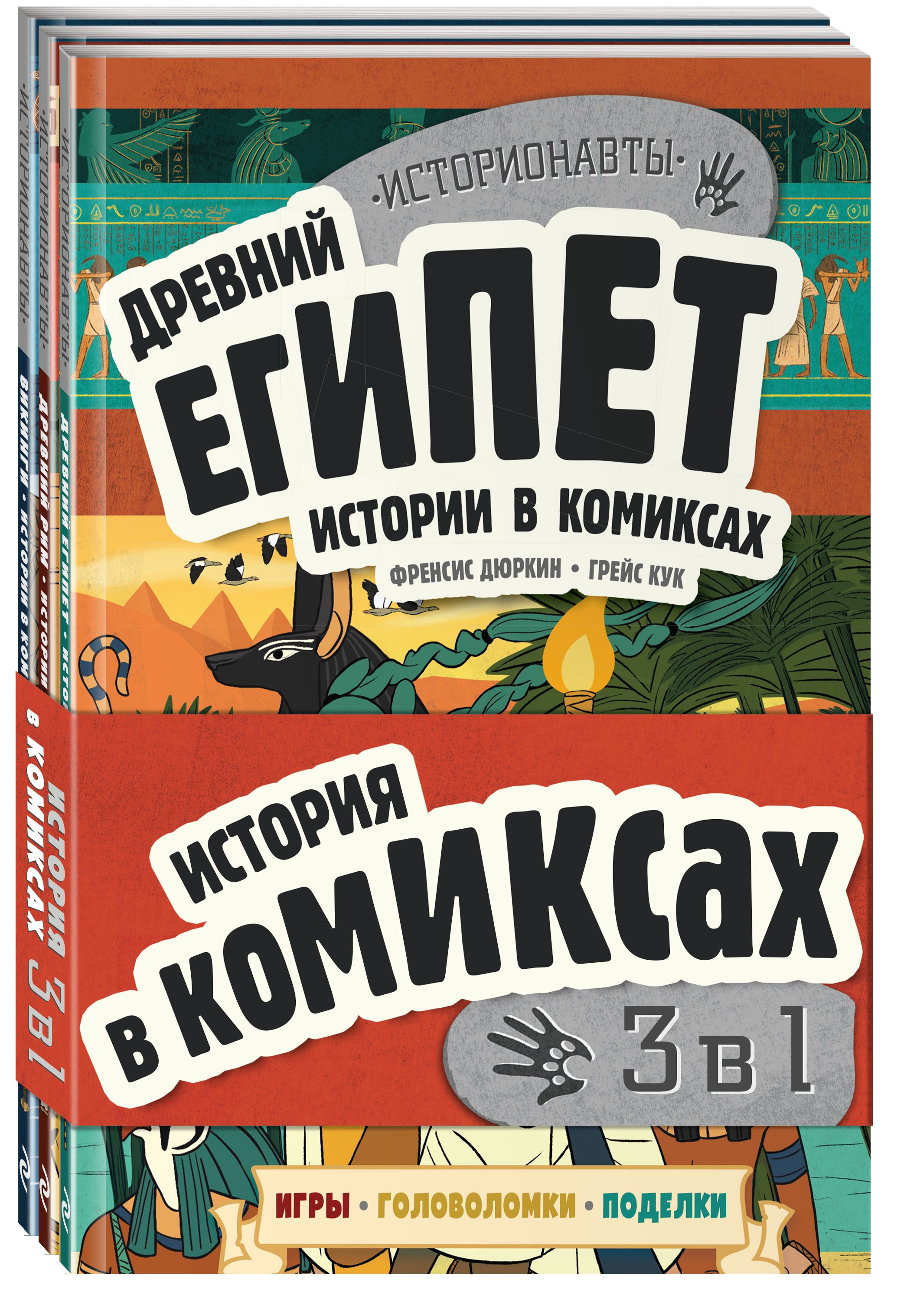 

Комикс История в комиксах: 3 в 1! Увлекательное путешествие в прошлое в картинках и играх!