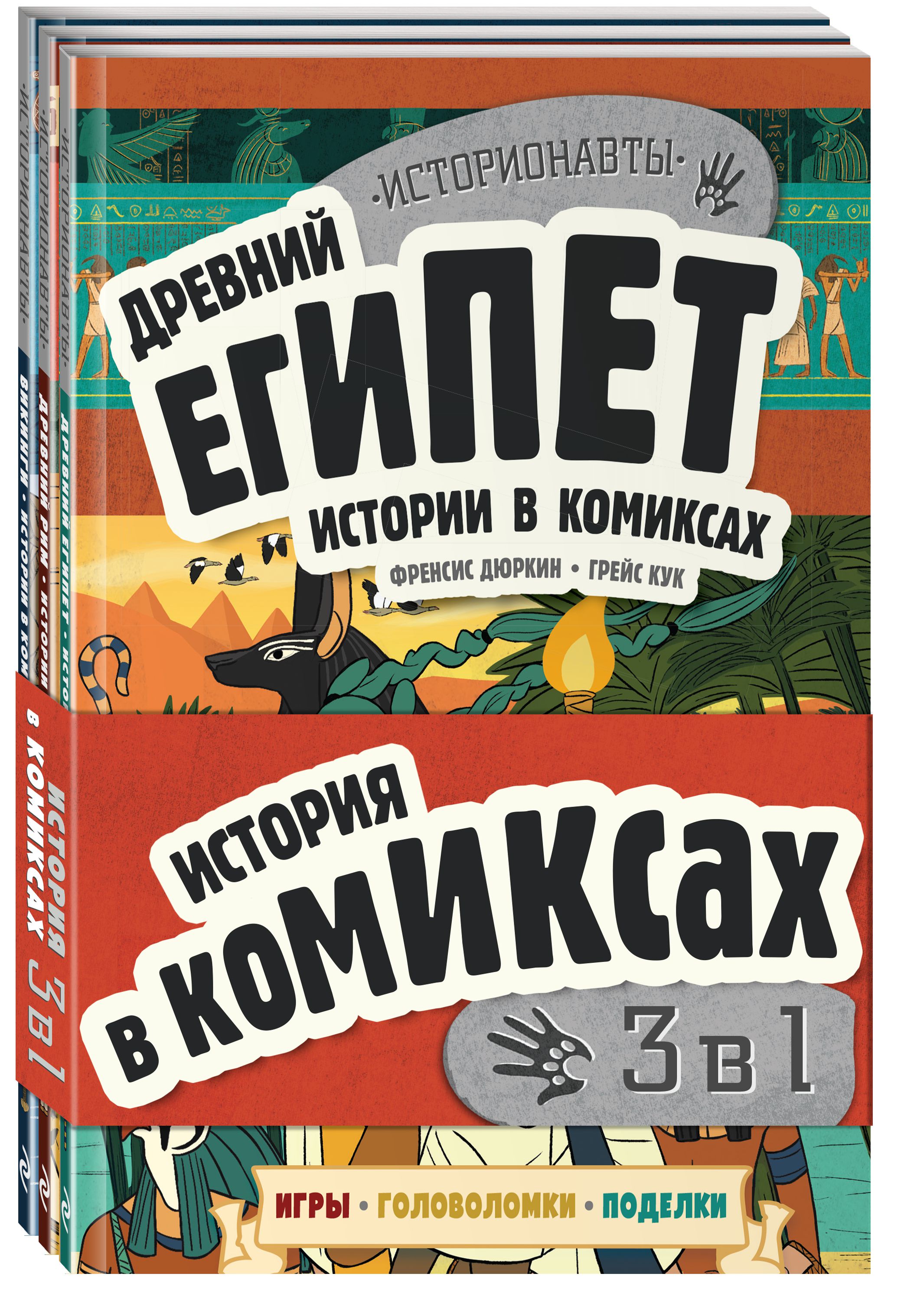 Комикс История в комиксах: 3 в 1! Увлекательное путешествие в прошлое в картинках и играх! от 1С Интерес