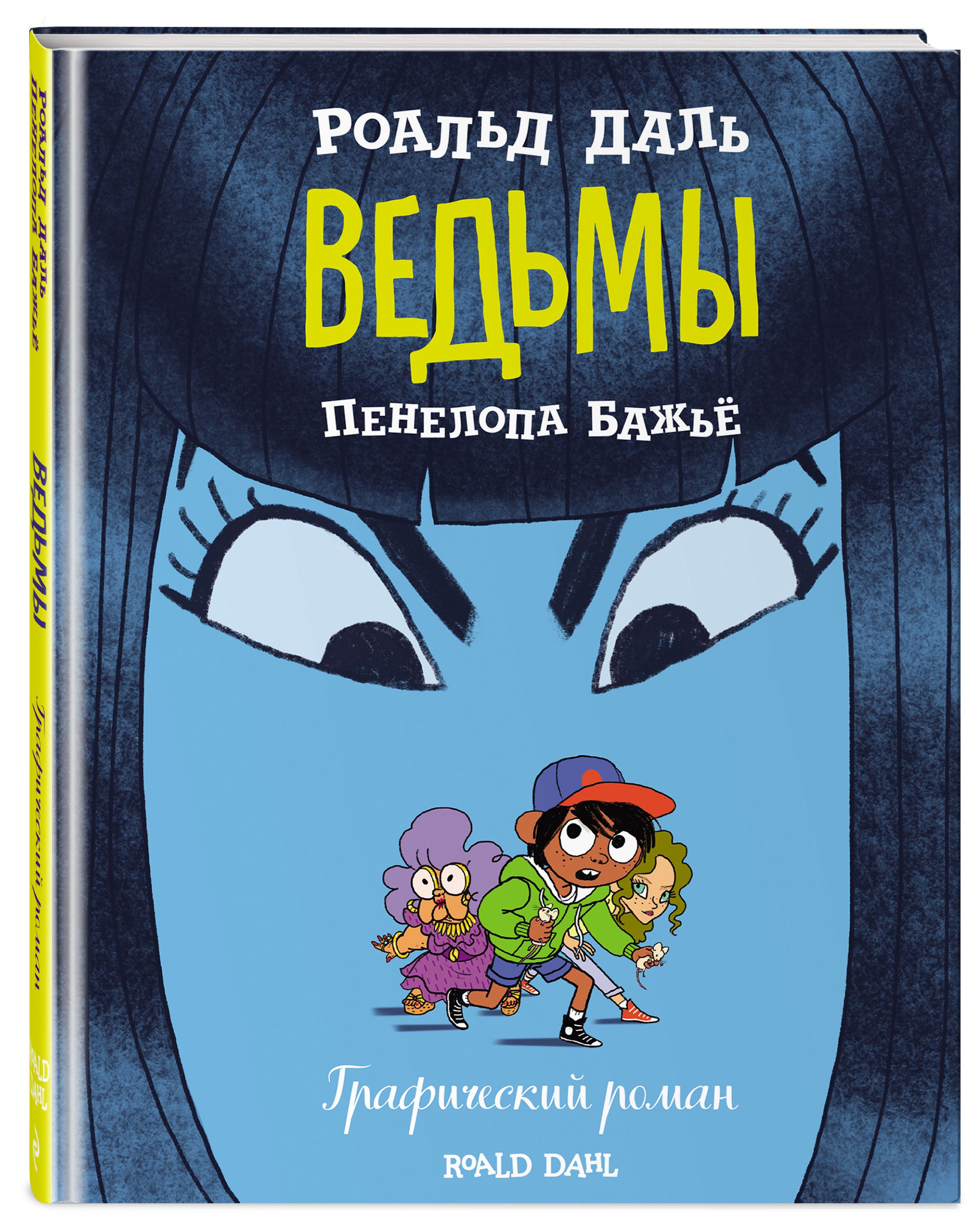 Комикс Ведьмы. Графический роман