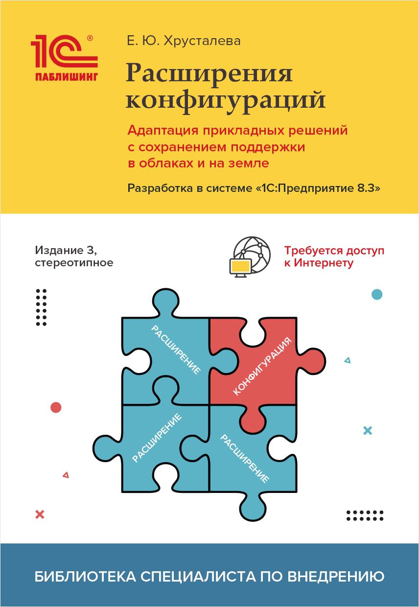 

Расширения конфигураций. Адаптация прикладных решений с сохранением поддержки в облаках и на земле. Разработка в системе «1С:Предприятие 8.3» [3-е стереотипное издание] (цифровая версия) (Цифровая версия)