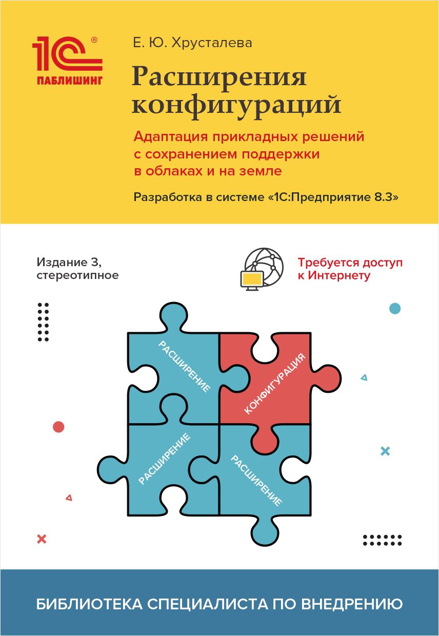 Расширения конфигураций. Адаптация прикладных решений с сохранением поддержки в облаках и на земле. Разработка в системе «1С:Предприятие 8.3» [3-е стереотипное издание] (цифровая версия) (Цифровая версия) от 1С Интерес